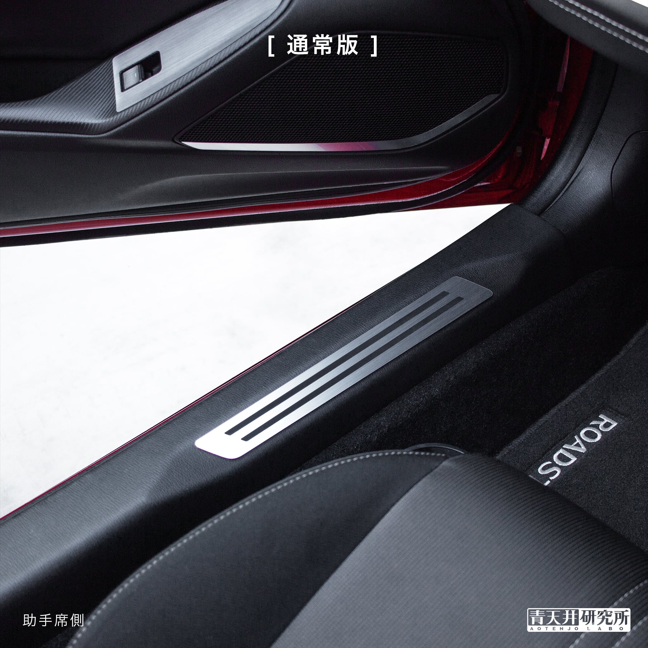 ND用 スカッフプレート（ヘアライン調） | 青天井研究所｜AOTENJO LABO