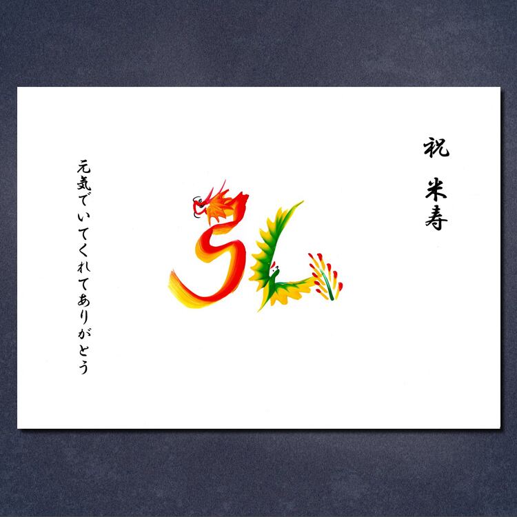 米寿のお祝い／額付き　A4サイズ