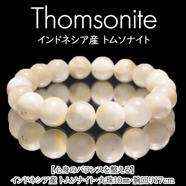 【心身のバランスを整える】インドネシア産 天然石 トムソナイト ブレスレット ＜10mm＞【1点物】