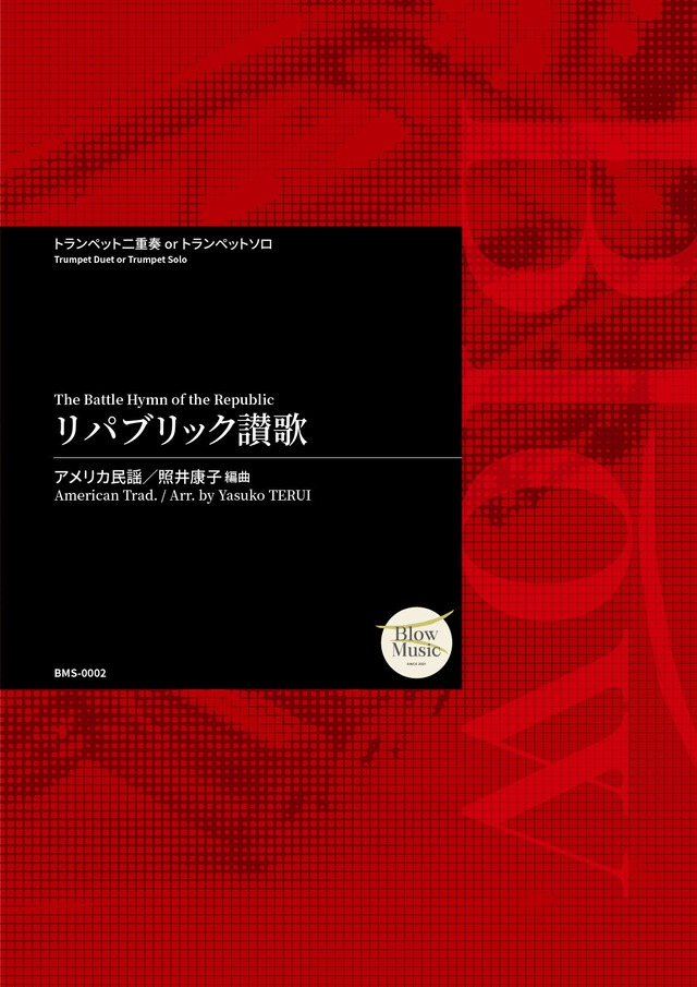 [Trumpet Duet or Solo] アメリカ民謡 / リパブリック讃歌 編曲：照井康子