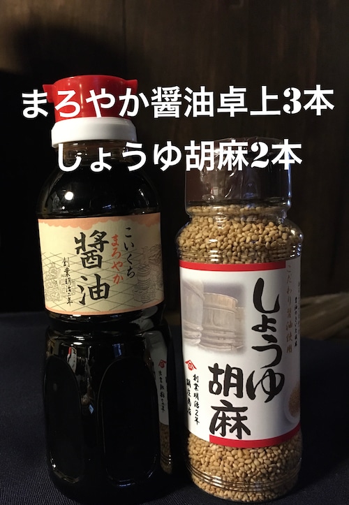 鍋庄商店　まろやか醤油卓上300ml3本、しょうゆ胡麻2本セット