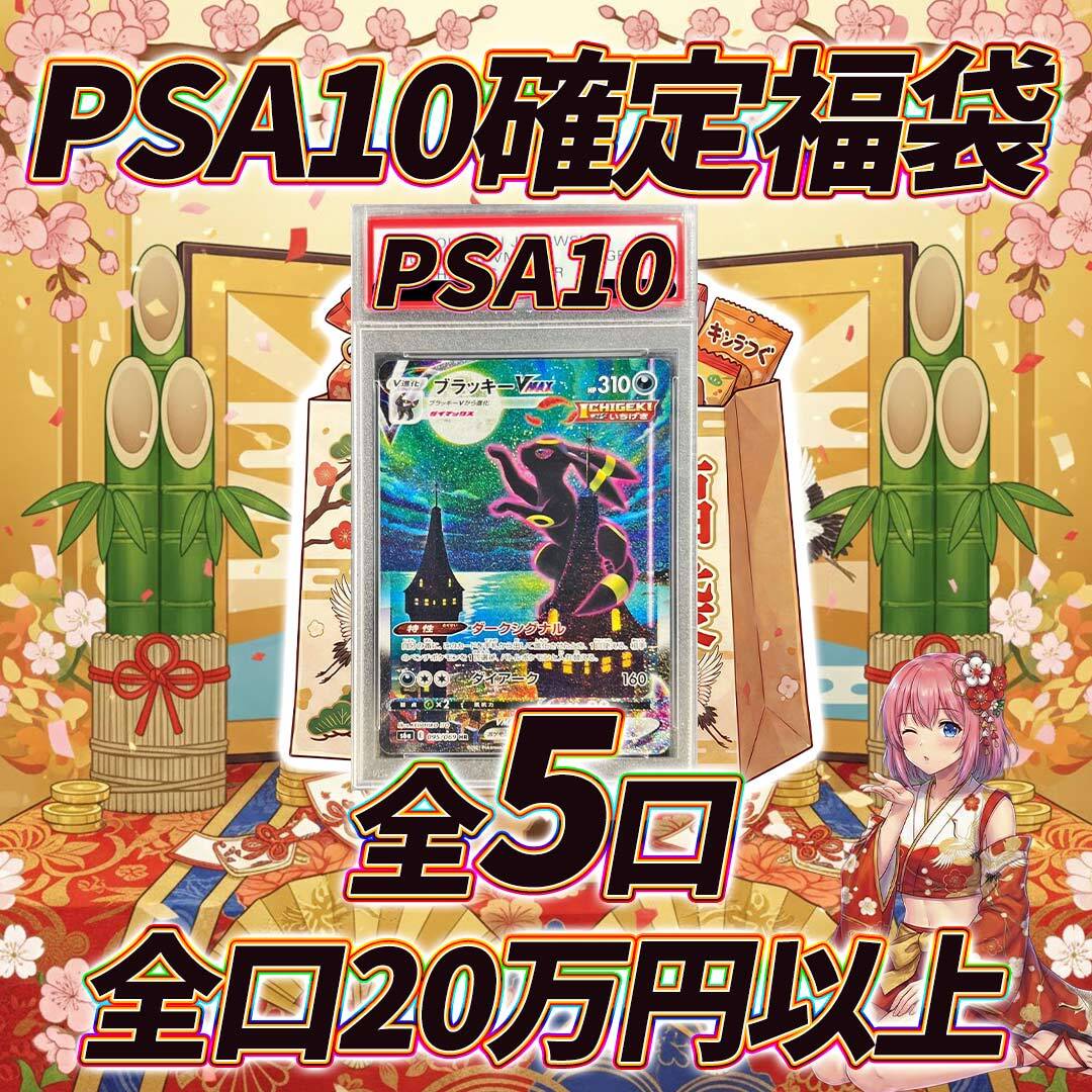 【新春】お得な見える福袋★PSA10入り！ポケモンカード 全5口 ポケモンカードPSA10確定福袋オリパくじ【全口20万円以上