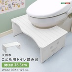 天然木 子ども用トイレ踏み台 開口部36.5cmタイプ 幅66×奥行35×高さ23cm SH-36-STEP2 トイレ踏み台 子供 補助