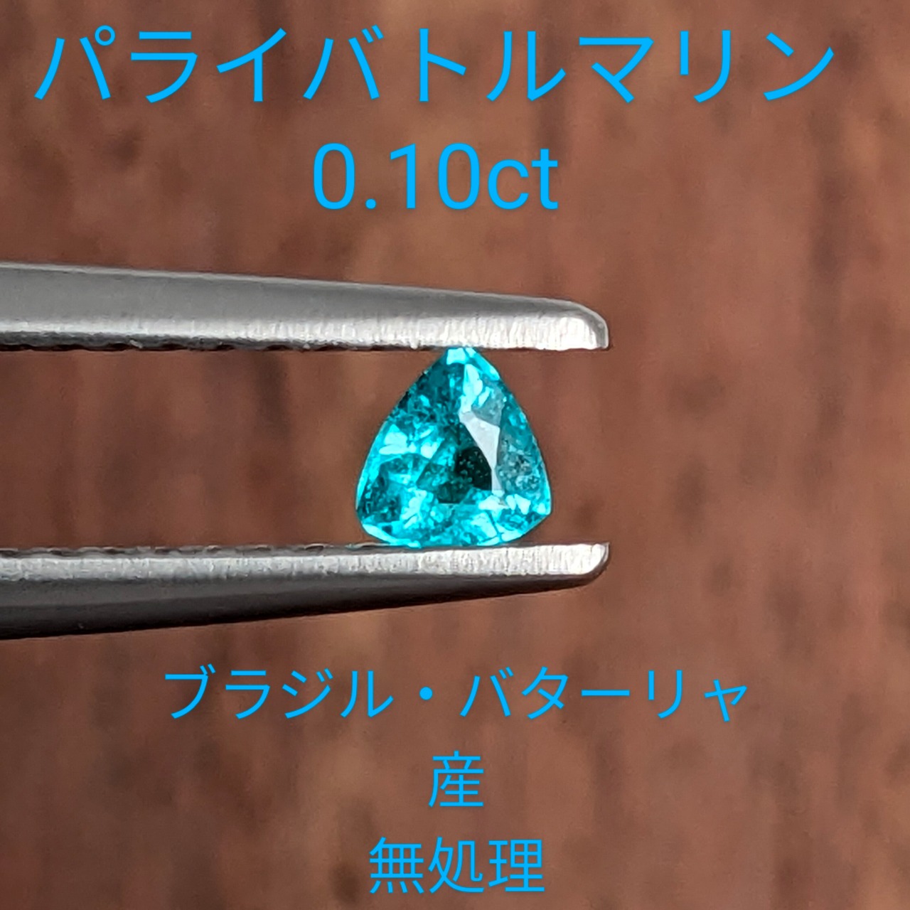 パライバトルマリン [0.10ct] ブラジル・バターリャ産 無処理 