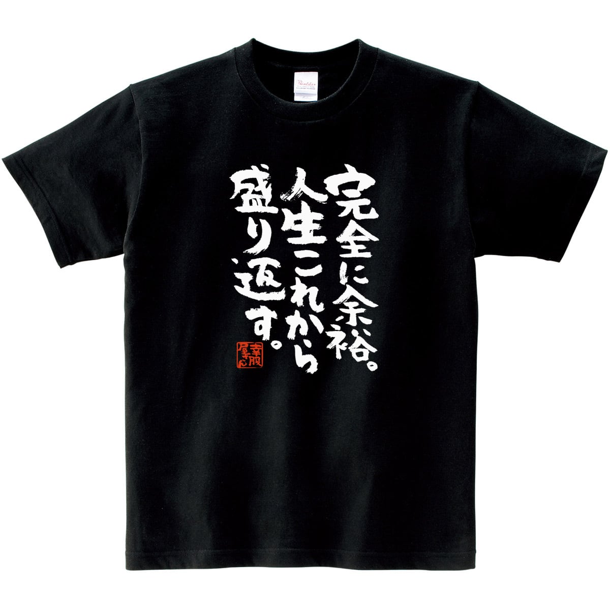 完全に余裕。人生これから盛り返す。 おもしろtシャツ ka300-24 漢字 文字 メッセージTシャツ