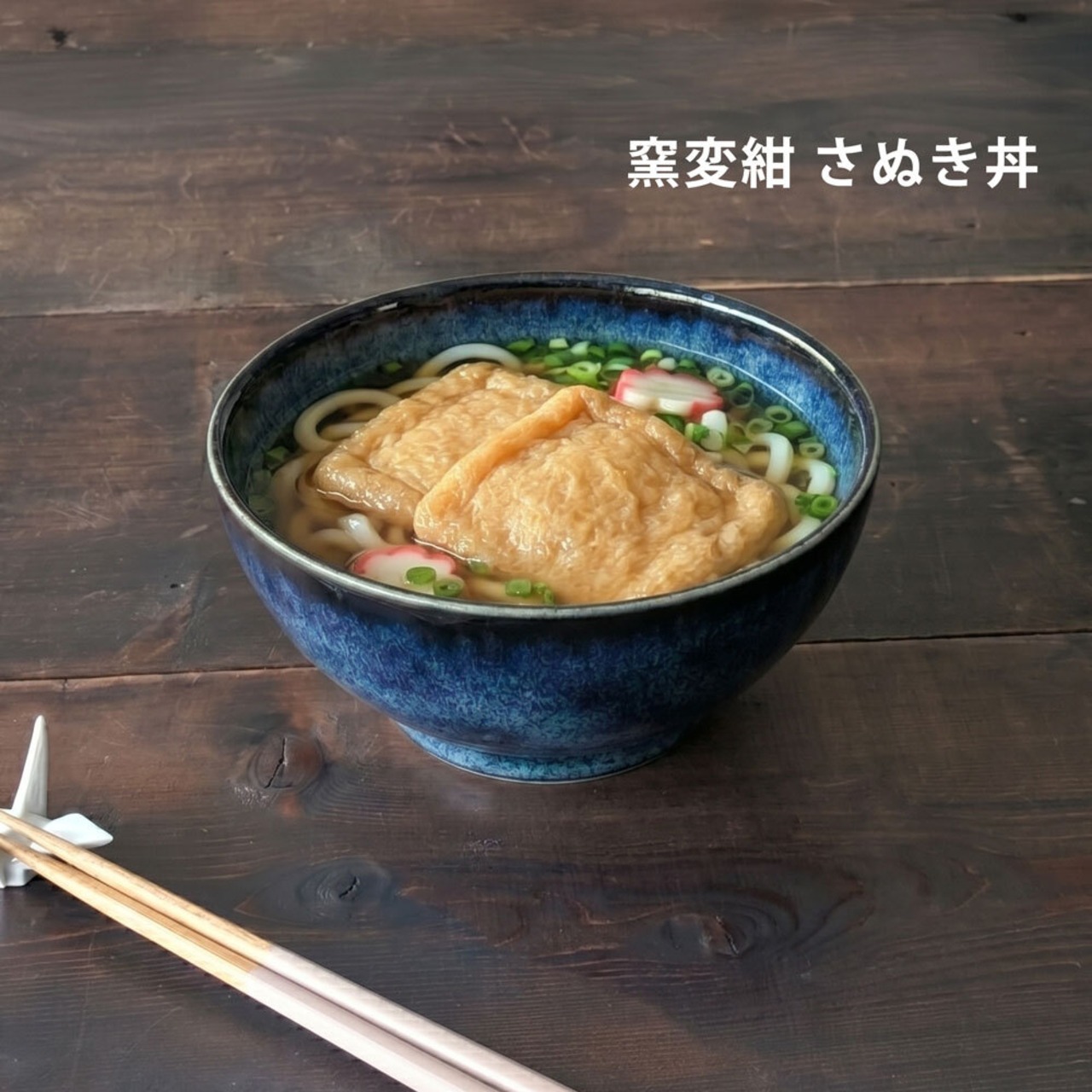 どんぶり 食器 おしゃれ 窯変紺 さぬき丼 ラーメン丼 鉢 うどん鉢 器 めん鉢 美濃焼