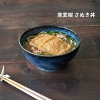 どんぶり 食器 おしゃれ 窯変紺 さぬき丼 ラーメン丼 鉢 うどん鉢 器 めん鉢 美濃焼