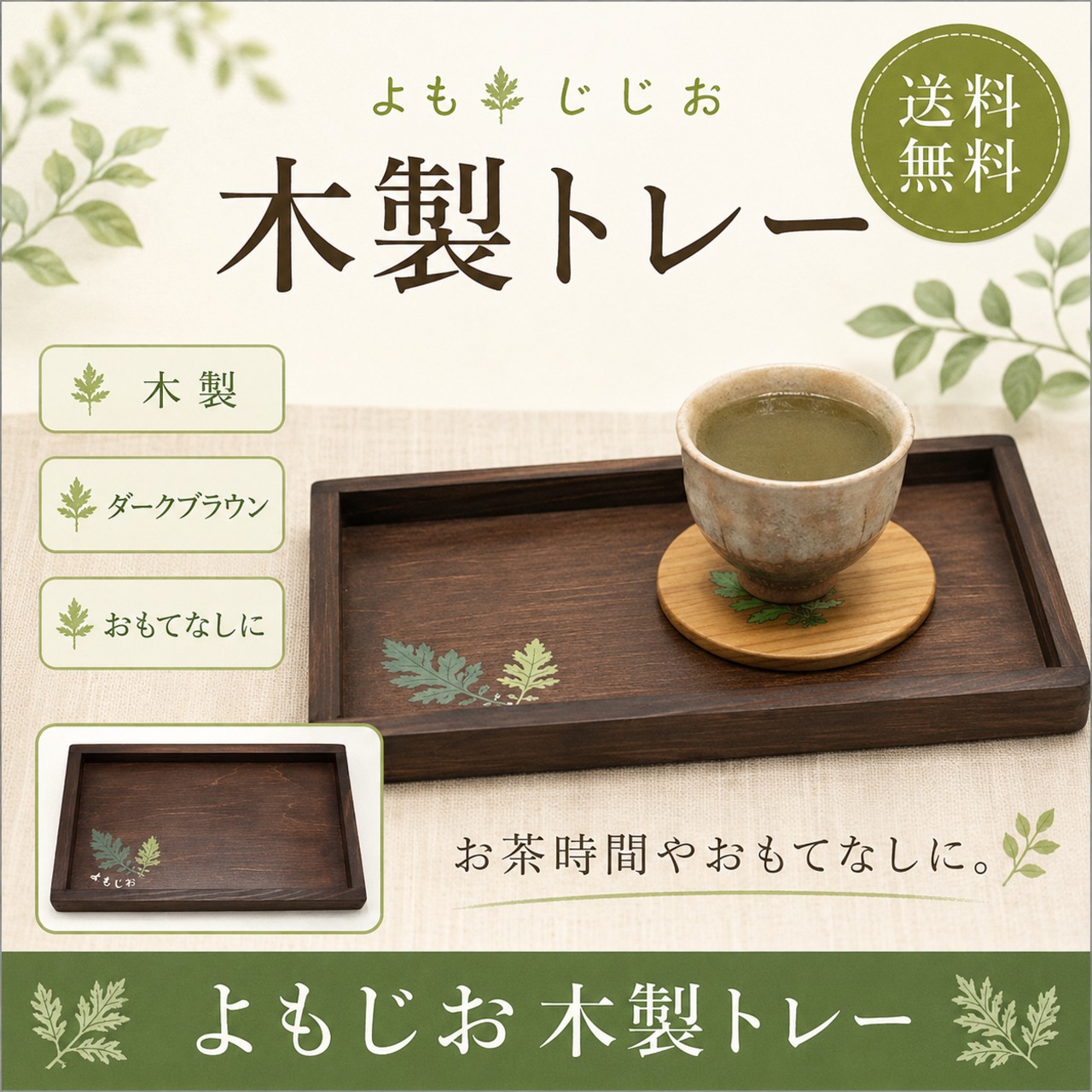 よもじお 木製お盆・トレー｜よもぎ柄 お茶時間・おもてなし用 送料無料