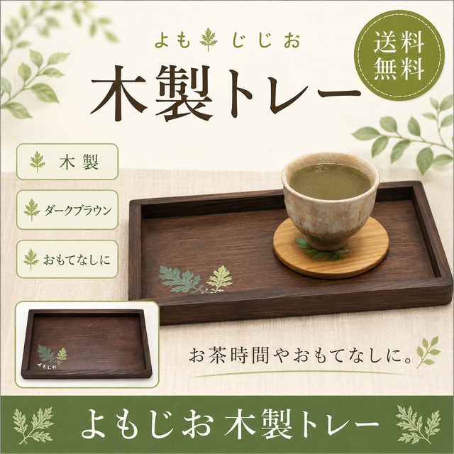 よもじお 木製コースター｜よもぎ柄 天然木 直径10.5cm 送料無料