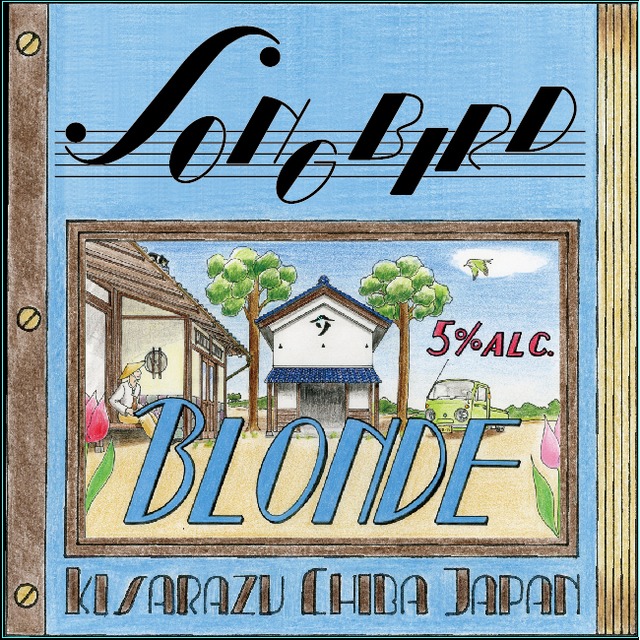 千葉のクラフトビール ソングバード ブロンド 330ml 株式会社古川商店 千葉のクラフトビール ソングバード ブロンド 330ml 株式会社古川商店