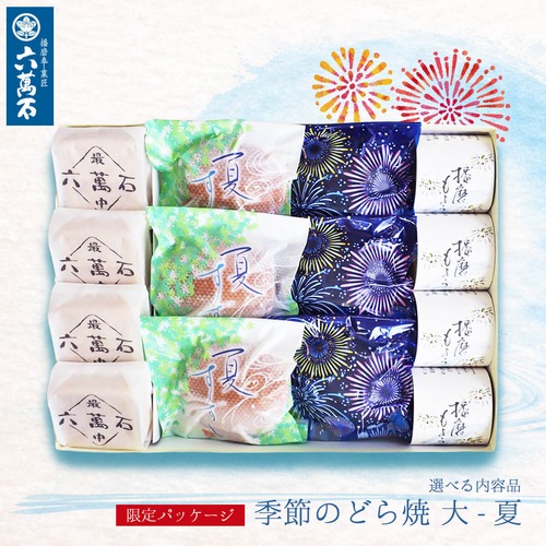 夏ギフト/お中元「季節のどら焼き 大 夏」