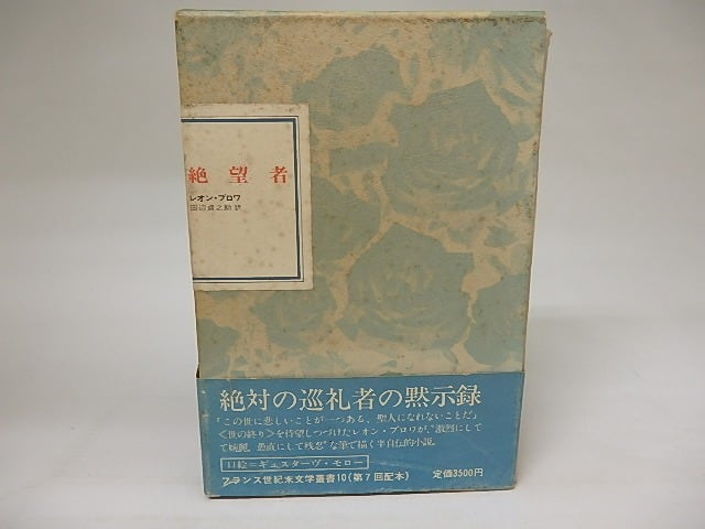 絶望者　フランス世紀末文学叢書10　/　レオン・ブロワ　田辺貞之助訳　[20452]