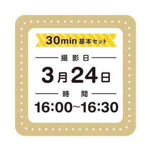 日日写真館撮影／3月24日／16:00〜16:30