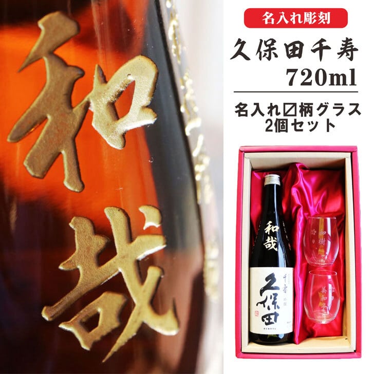 名入れ 日本酒 ギフト 無料 ラッピング 【 久保田 千寿 720ml 筆文字 名入れ 日本酒グラス 〼柄 セット 】 ギフトボックス 名入れ酒 グラス 感謝のメッセージ 名入れ ギフト 記念日 誕生日 お中元 長寿祝い 名入れ プレゼント 地酒 感謝 感謝の気持ち 送料無料