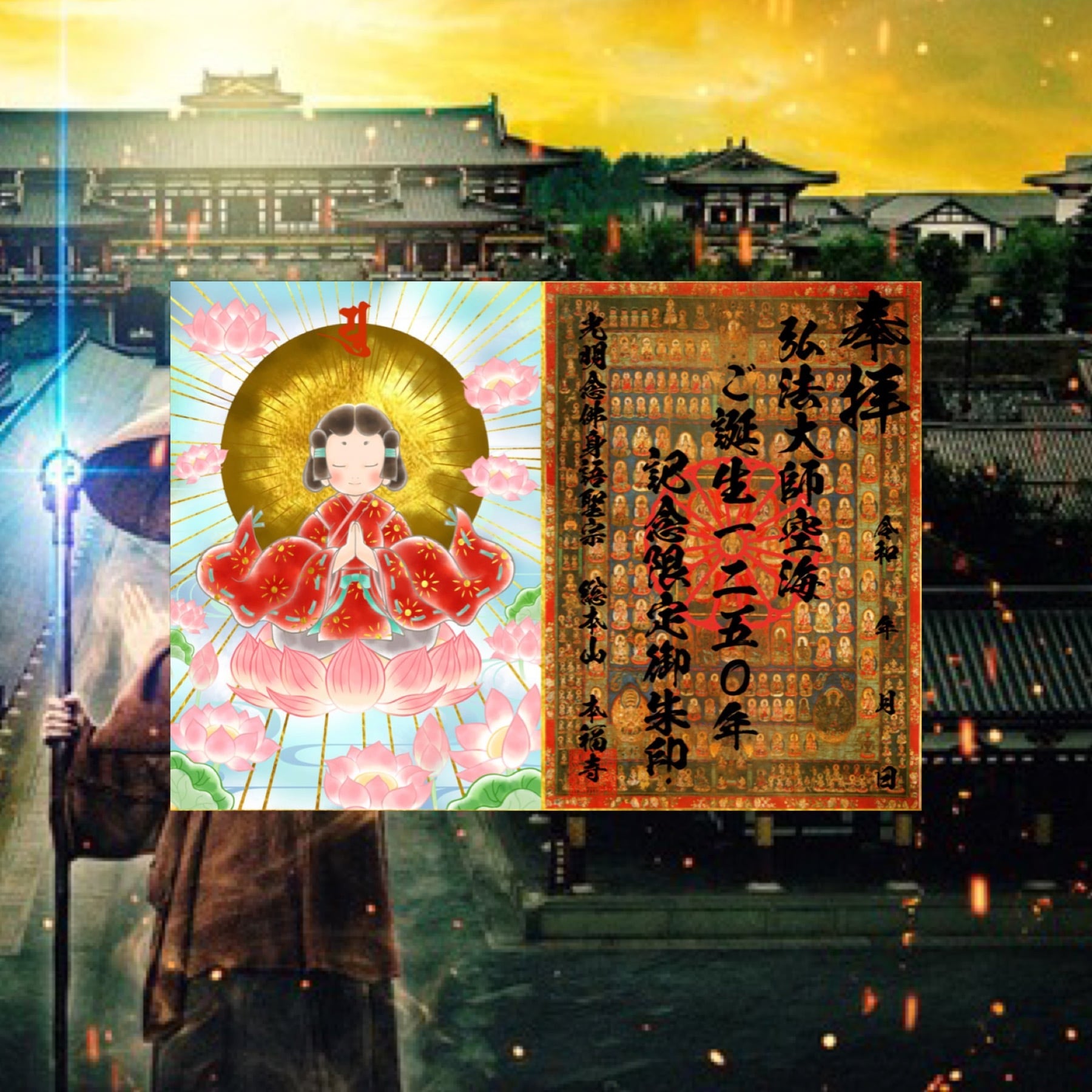 弘法大師空海ご誕生1250年記念限定御朱印【五十年に一度の特別 弘法大師空海ご誕生1250年記念限定御朱印【五十年に一度の特別