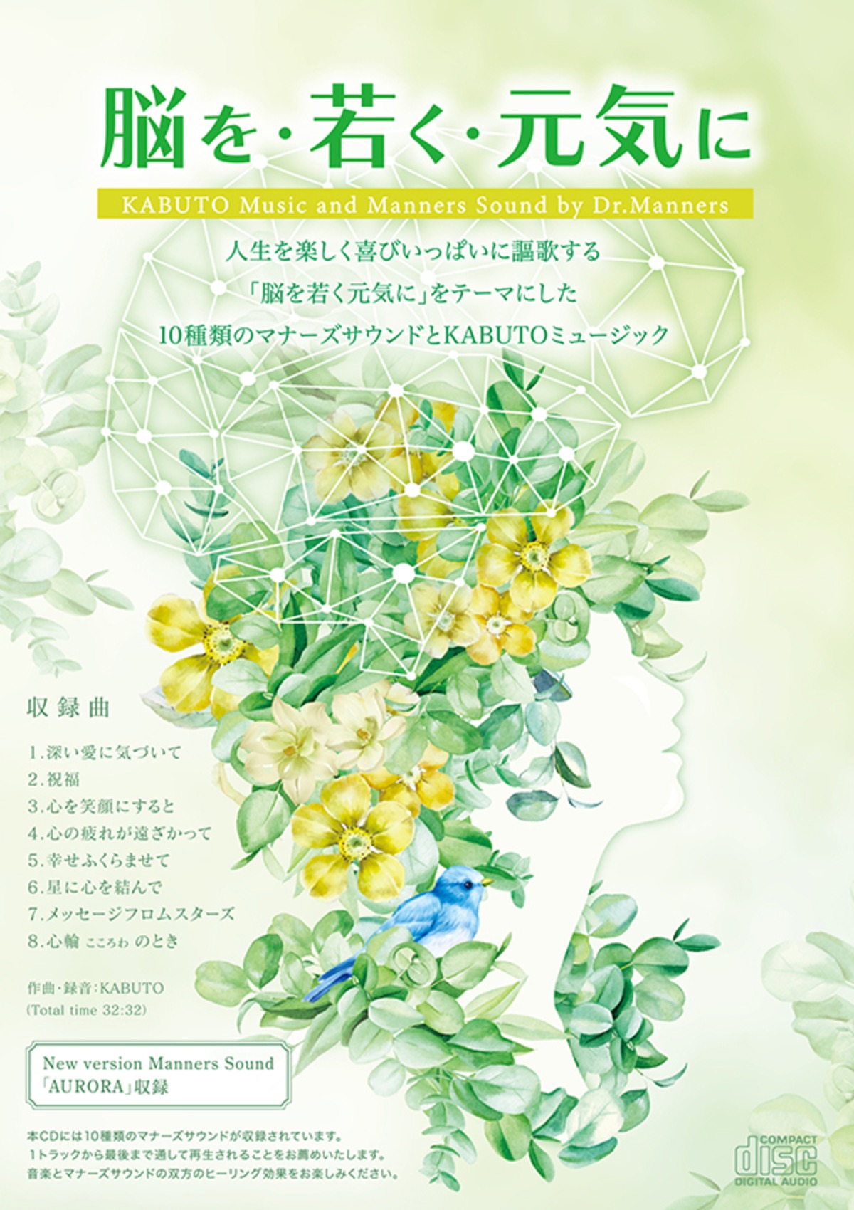 脳を・若く・元気に マナーズミュージック CD マナーズサウンドCD 