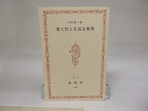 愛と性とを巡る変奏　限定270部署名入　/　中村真一郎　武井武雄装画　[22815]