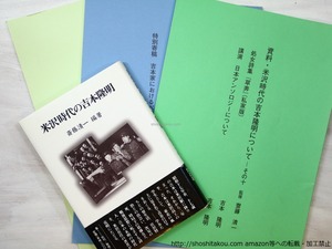 『草莽』影印復刻　（『米沢時代の吉本隆明について』8-10号　＋『米沢時代の吉本隆明』）　4冊　/　吉本隆明　斎藤清一編　[35501]