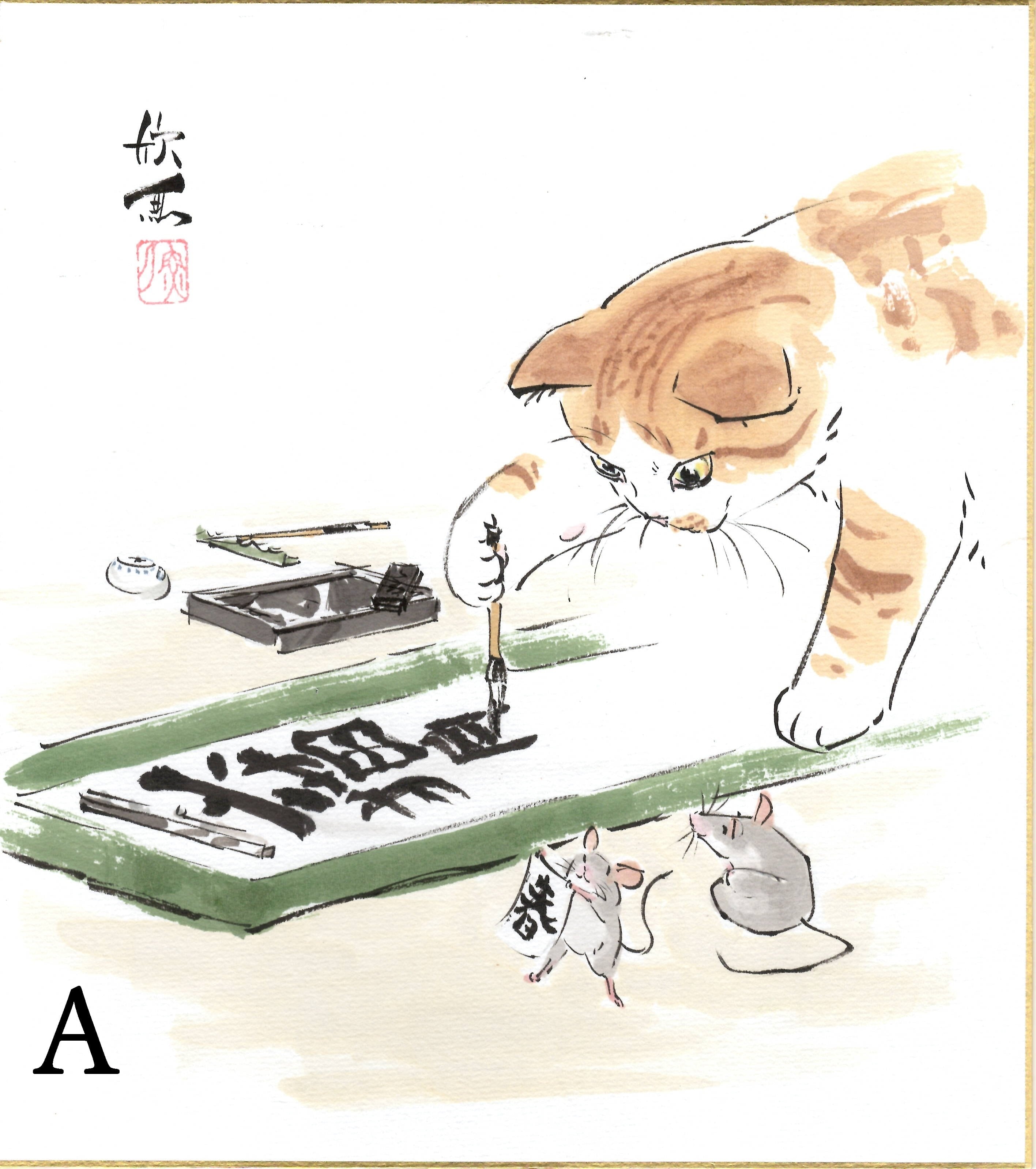 西村欣魚「猫の書初め」色紙絵 | 吉村唐木店 WEBSHOP