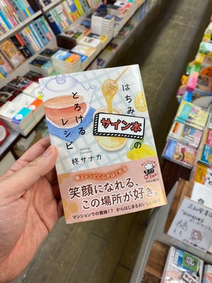 【サイン本】はちみつ荘のとろけるレシピ
