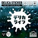 デリカ ライフ ステッカー カッティングタイプ インクホワイト／ブラック