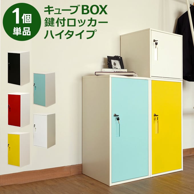 ★送料無料★ キューブBOX　鍵付き ロッカー キューブBOX 鍵付きロッカー ハイタイプ カラフル扉 スチールロッカー