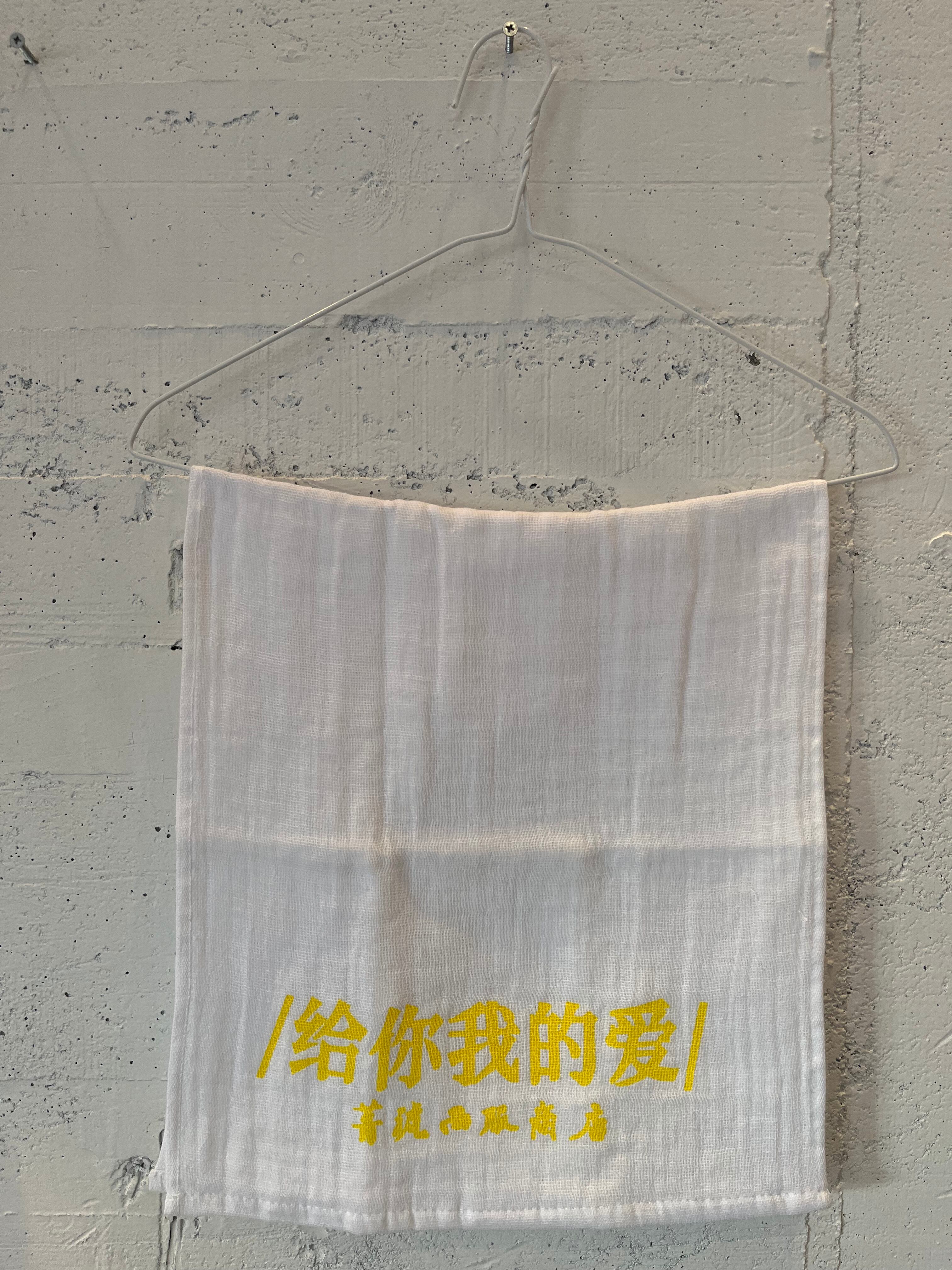 /给你我的爱/タオル