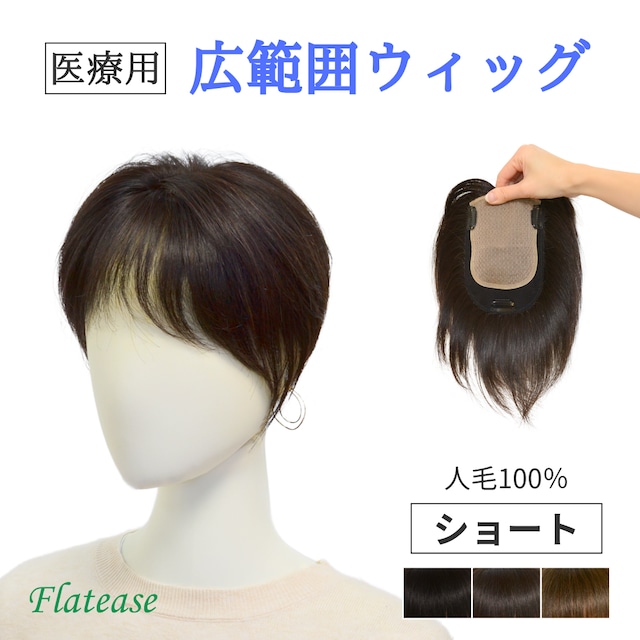 【試着・返品OK】人毛100% 広範囲カバーウィッグ ショートヘア トップピース 自然に見える 薄毛・白髪しっかりカバー【12×16cm】|ボリュームアップ