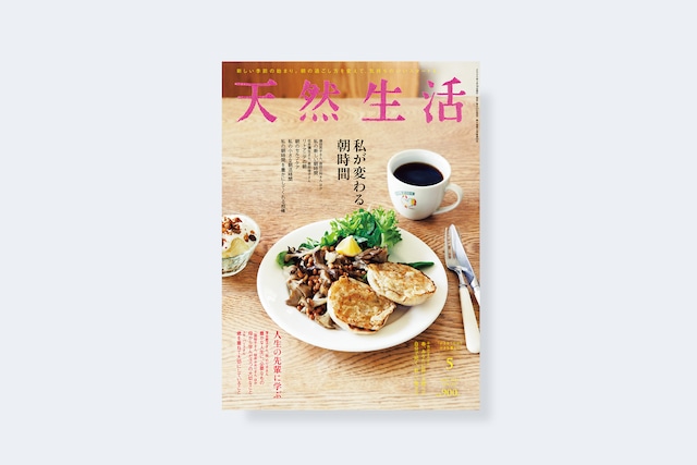 天然生活 2024年5月号