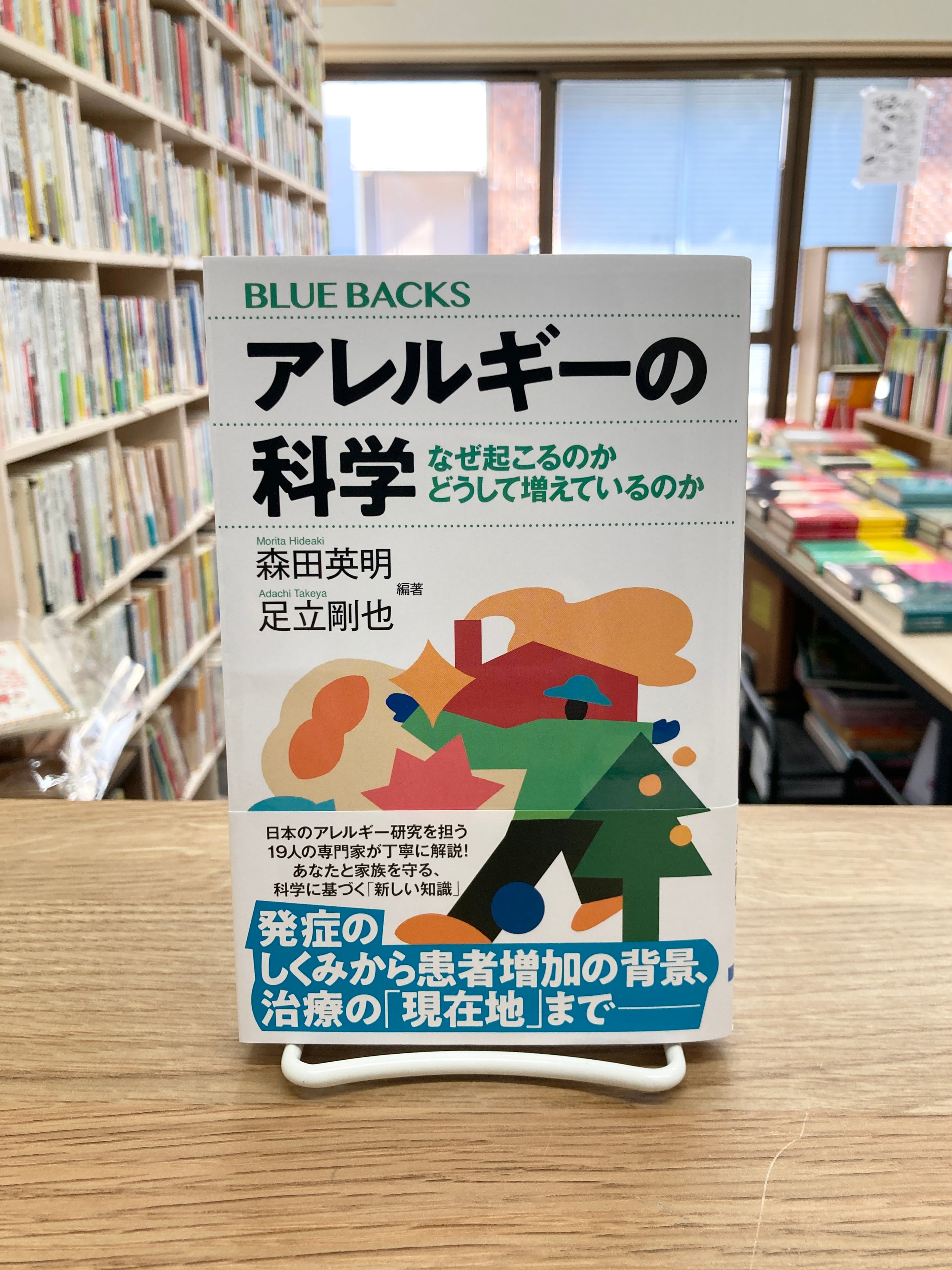 アレルギーの科学 なぜ起こるのかどうして増えているのか/森田英明