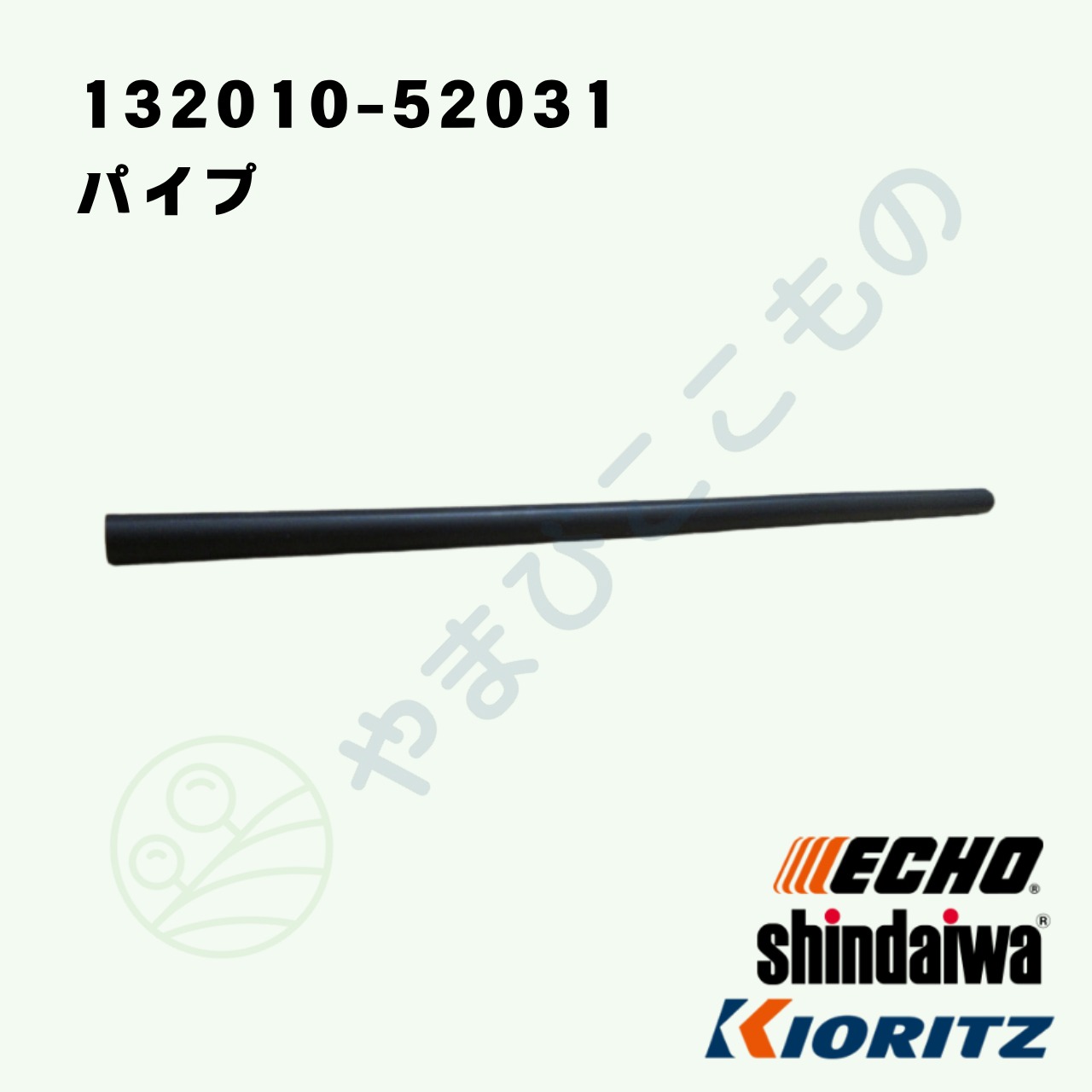 ｜　パイプ　（132010-52031）132010-52030より変更　やまびこ純正