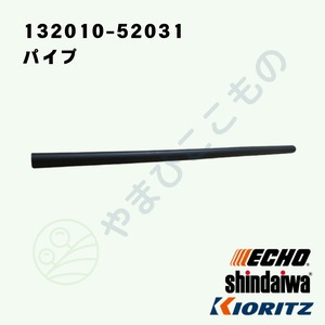 ｜　パイプ　（132010-52031）132010-52030より変更　やまびこ純正