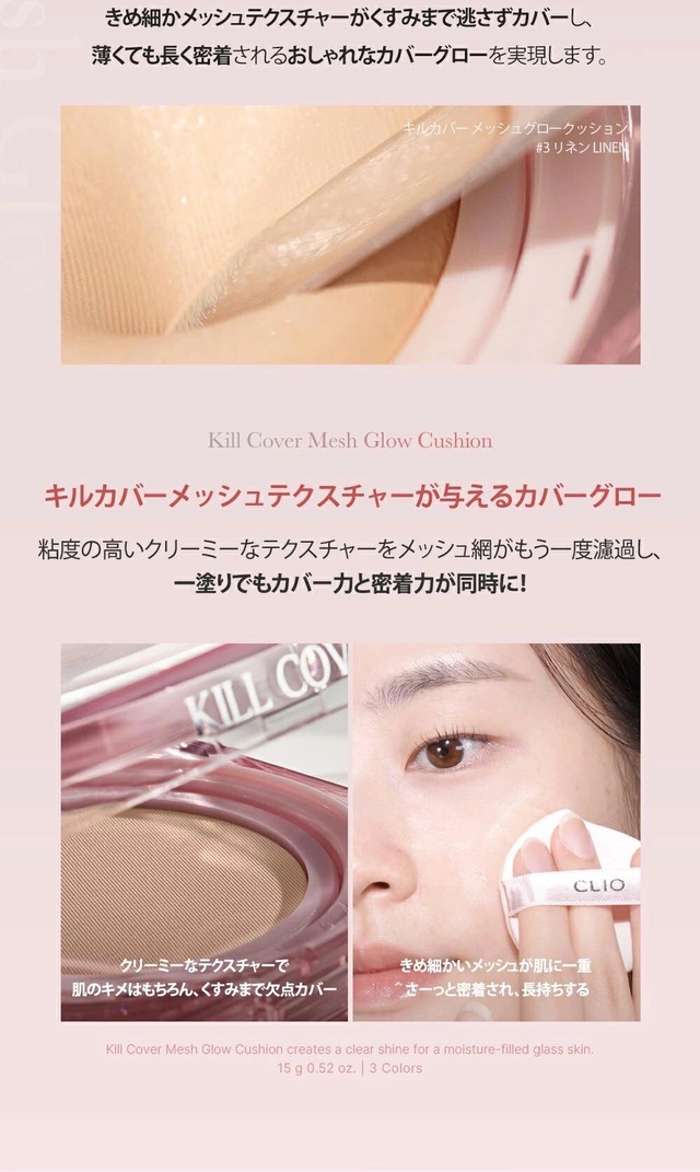 【即日発送】CLIO　キルカバーメッシュグロウクッション　本体+リフィル　全3色