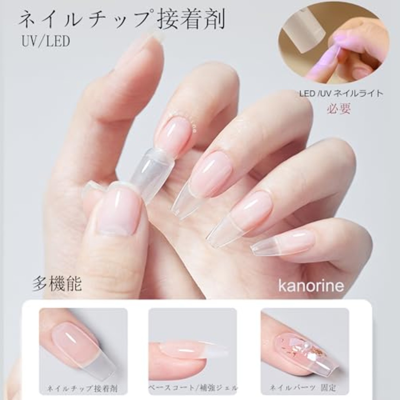 Kanorine ネイルグルー ネイルチップ接着剤 15ml 多機能 4-IN-1 ネイルチップ用グルー&ベースコート&補強ジェル&スリップソリューション ジェルネイル 透け感 UV/LED対応 強力な接着力 初心者&プロ適用