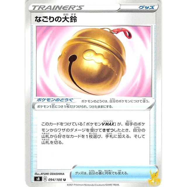 なごりの大鈴 s8 094/100H グッズ 状態：A ポケカ