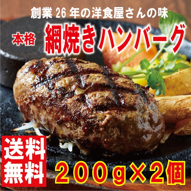 お試しセット網焼きハンバーグ200ｇ×2個　ハンバーグ 送料無料 氷見牛 ギフト