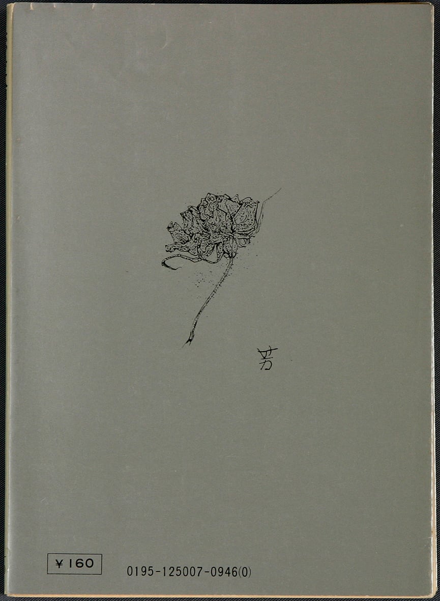 恋愛論／吉行淳之介＝著 | ideabooks