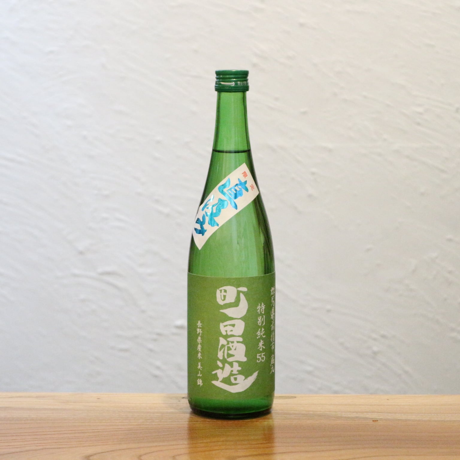 新酒2025BY 町田酒造55 特別純米 美山錦 直汲み 群馬県 720ml|心地よい微発泡感とフルーティな香り、鮮やかな酸が冴える一本【お一人様1本限り】