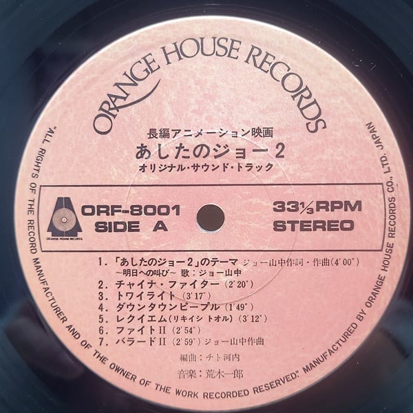 Ichiro Araki / 映画 あしたのジョー2 SoundTrack [ORF-8001] - 画像3