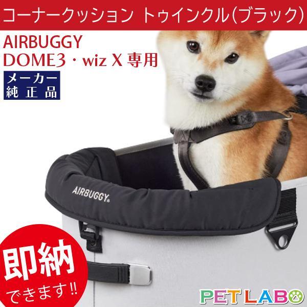 即納できます!! AIRBUGGY DOME3&wiz X用コーナークッション・トゥインクル(ブラック) エアバギー ドーム3 ウィズエックス 専用 純正 快適 ラクチン