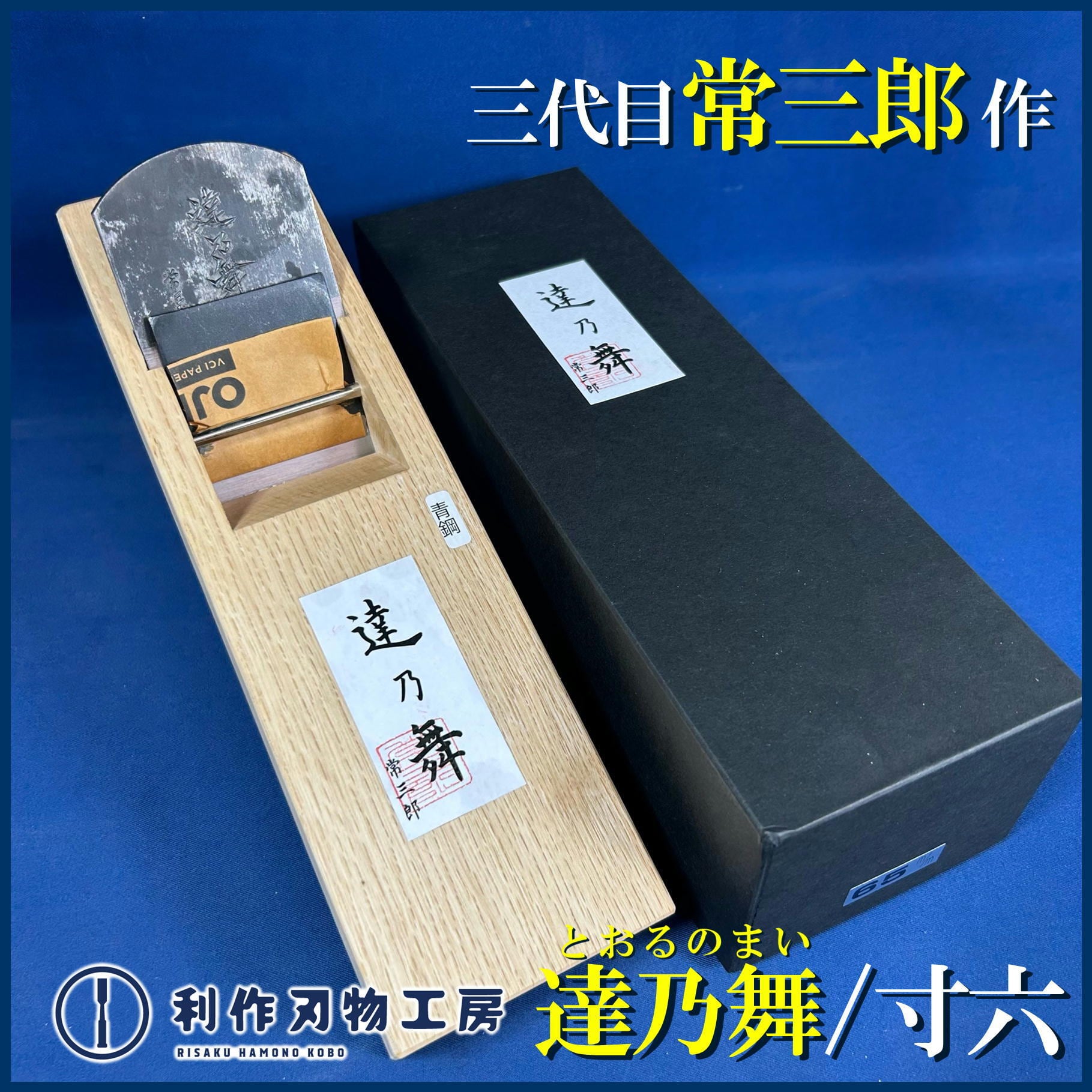 その他 大工道具 指物師 大工廃業 各種鉋 かんな 在銘 影武者 梅電 義近