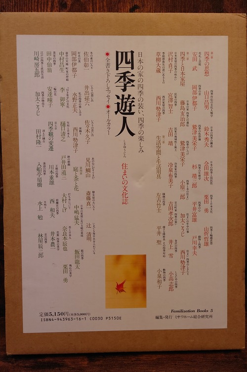 四季遊人＜住まいの文化誌シリーズ＞Familization Books 5