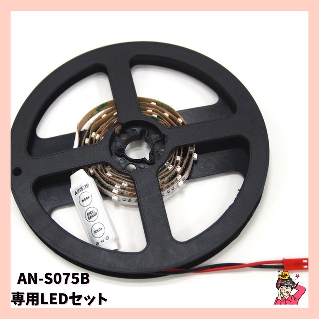 AN-S075B 専用LEDセット 　ドローンサッカー®︎