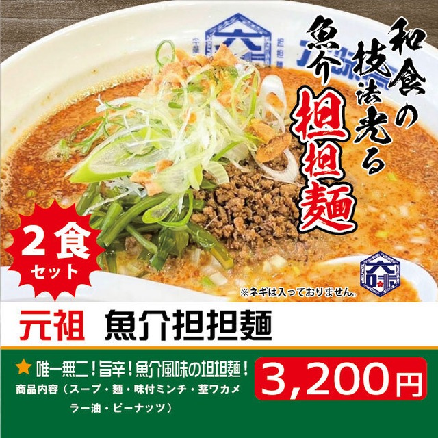 元祖 魚介担担麺（２食セット）【送料無料】【北海道への発送不可】