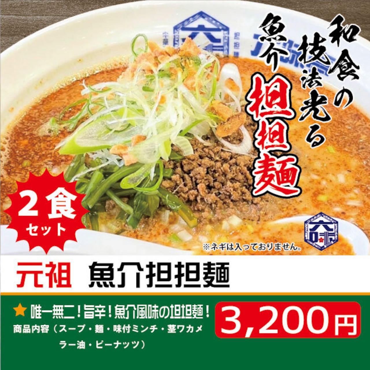 元祖 魚介担担麺（２食セット）【送料無料】【北海道への発送不可】