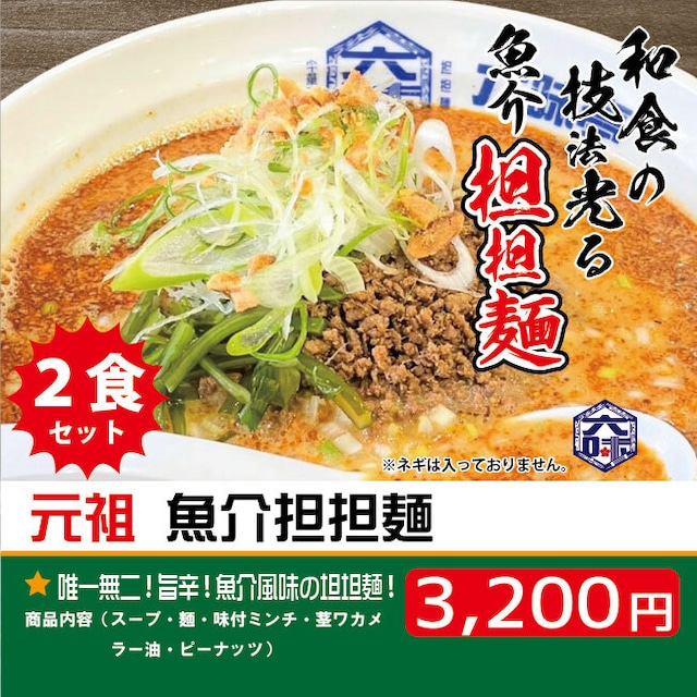 元祖 魚介担担麺（２食セット）【送料無料】【北海道への発送不可】