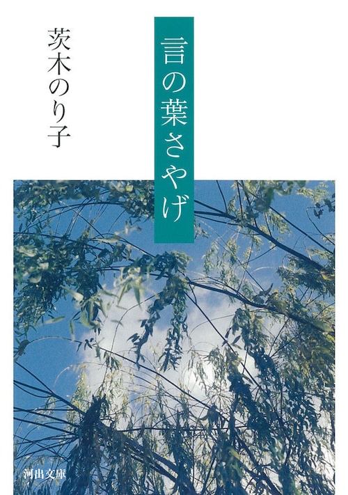 『言の葉さやげ』 茨木のり子