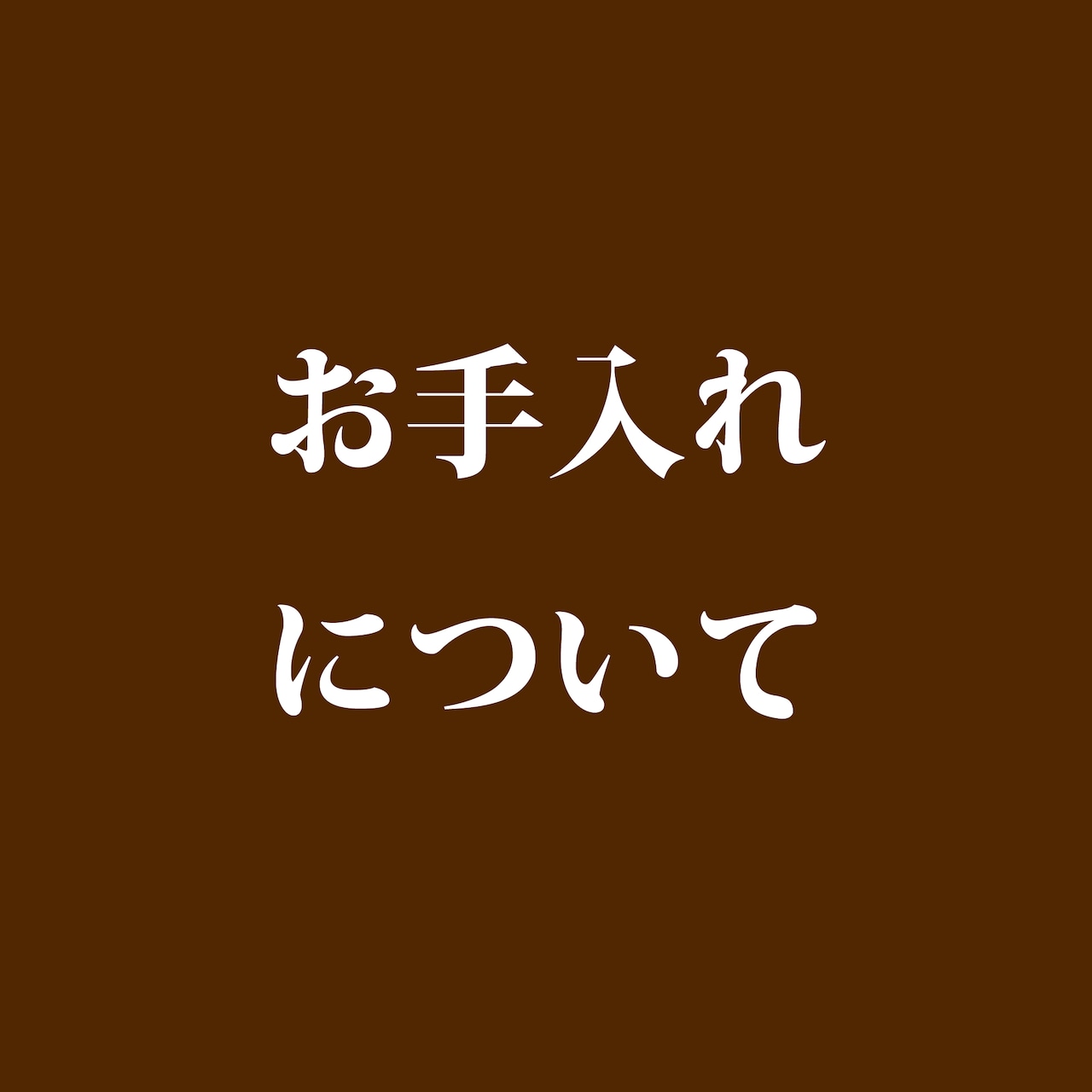 日々のメンテナンス方法