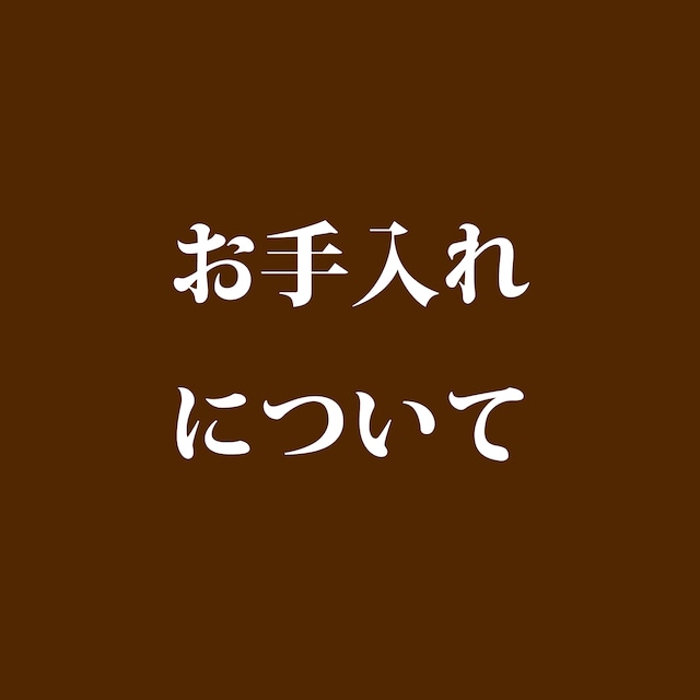 日々のメンテナンス方法
