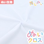 【ぬい生地】 ぬいクロス(約65cm×30cm) / ホワイト【KIYOHARA 推しぬいシリーズ】